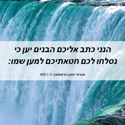 Picture 06 - אגרת יוחנן הראשונה 2:12 HEB - הנני כתב אליכם הבנים יען כי - Bible Verse Picture