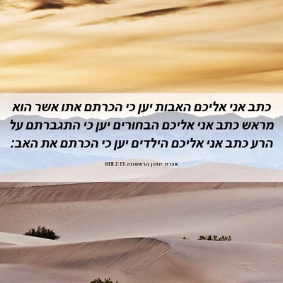 Picture 06 - אגרת יוחנן הראשונה 2:13 HEB - כתב אני אליכם האבות יען כי - Bible Verse Picture