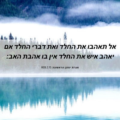 Picture 06 - אגרת יוחנן הראשונה 2:15 HEB - אל תאהבו את החלד ואת דברי - Bible Verse Picture