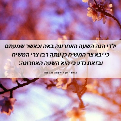 Picture 06 - אגרת יוחנן הראשונה 2:18 HEB - ילדי הנה השעה האחרונה באה - Bible Verse Picture
