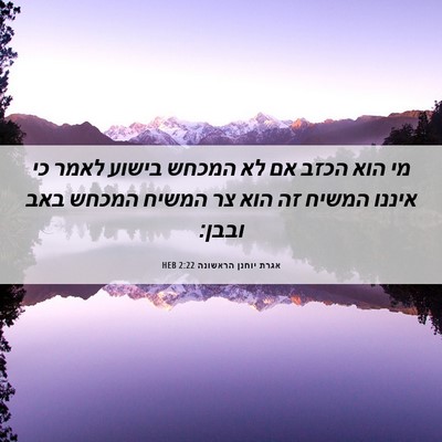 Picture 06 - אגרת יוחנן הראשונה 2:22 HEB - מי הוא הכזב אם לא המכחש - Bible Verse Picture