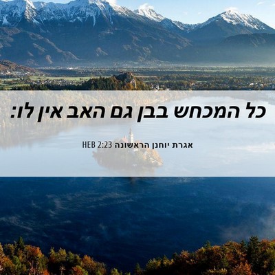 Picture 06 - אגרת יוחנן הראשונה 2:23 HEB - כל המכחש בבן גם האב אין - Bible Verse Picture