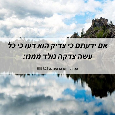 Picture 06 - אגרת יוחנן הראשונה 2:29 HEB - אם ידעתם כי צדיק הוא דעו כי - Bible Verse Picture