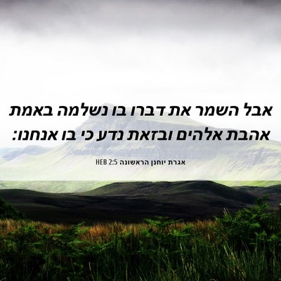 Picture 06 - אגרת יוחנן הראשונה 2:5 HEB - אבל השמר את דברו בו נשלמה - Bible Verse Picture