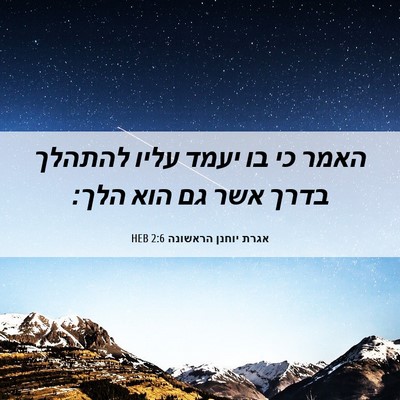 Picture 06 - אגרת יוחנן הראשונה 2:6 HEB - האמר כי בו יעמד עליו להתהלך - Bible Verse Picture