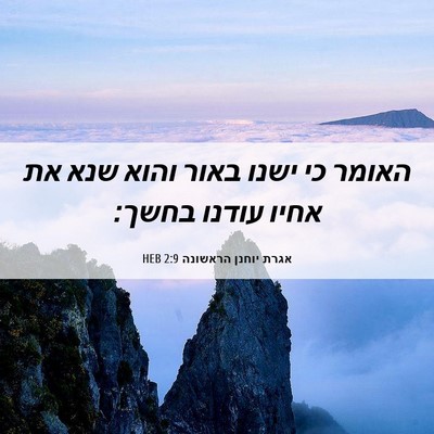 Picture 06 - אגרת יוחנן הראשונה 2:9 HEB - האומר כי ישנו באור והוא שנא - Bible Verse Picture