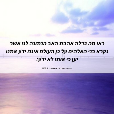 Picture 06 - אגרת יוחנן הראשונה 3:1 HEB - ראו מה גדלה אהבת האב הנתונה - Bible Verse Picture