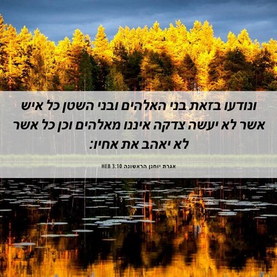 Picture 06 - אגרת יוחנן הראשונה 3:10 HEB - ונודעו בזאת בני האלהים - Bible Verse Picture
