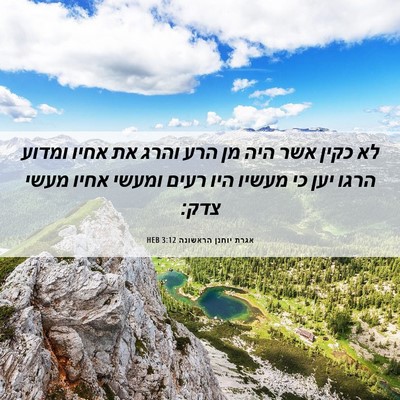 Picture 06 - אגרת יוחנן הראשונה 3:12 HEB - לא כקין אשר היה מן הרע והרג - Bible Verse Picture