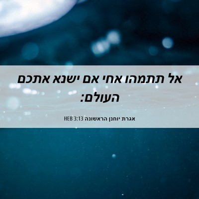 Picture 06 - אגרת יוחנן הראשונה 3:13 HEB - אל תתמהו אחי אם ישנא אתכם - Bible Verse Picture