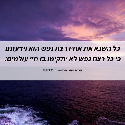 Picture 06 - אגרת יוחנן הראשונה 3:15 HEB - כל השנא את אחיו רצח נפש הוא - Bible Verse Picture