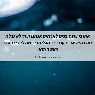 Picture 06 - אגרת יוחנן הראשונה 3:2 HEB - אהובי עתה בנים לאלהים - Bible Verse Picture