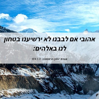 Picture 06 - אגרת יוחנן הראשונה 3:21 HEB - אהובי אם לבבנו לא ירשיענו - Bible Verse Picture