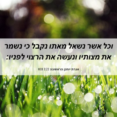 Picture 06 - אגרת יוחנן הראשונה 3:22 HEB - וכל אשר נשאל מאתו נקבל כי - Bible Verse Picture