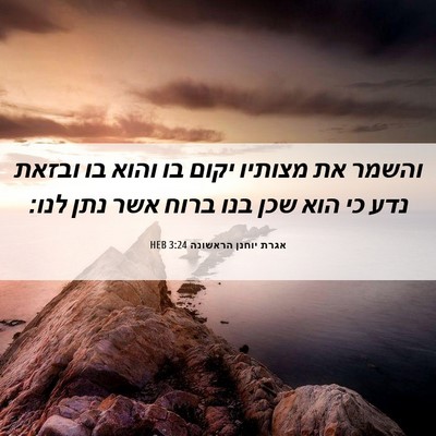 Picture 06 - אגרת יוחנן הראשונה 3:24 HEB - והשמר את מצותיו יקום בו - Bible Verse Picture