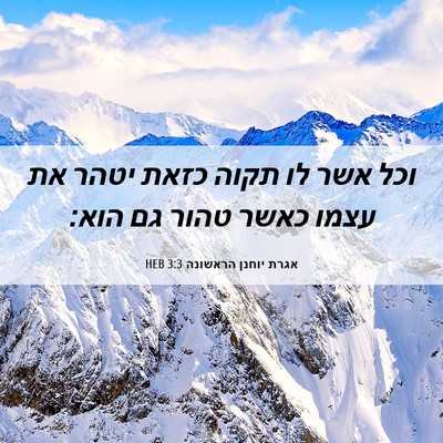 Picture 06 - אגרת יוחנן הראשונה 3:3 HEB - וכל אשר לו תקוה כזאת יטהר - Bible Verse Picture