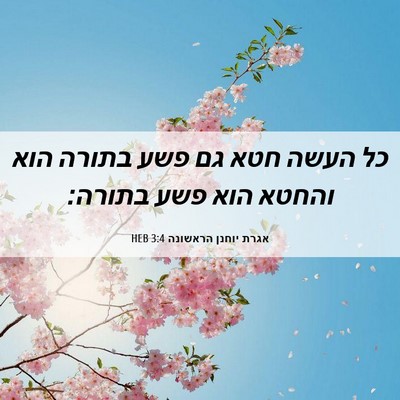 Picture 06 - אגרת יוחנן הראשונה 3:4 HEB - כל העשה חטא גם פשע בתורה - Bible Verse Picture