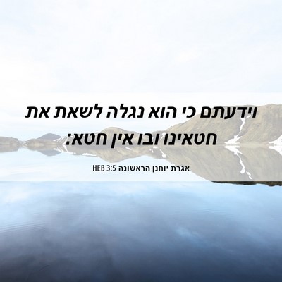 Picture 06 - אגרת יוחנן הראשונה 3:5 HEB - וידעתם כי הוא נגלה לשאת את - Bible Verse Picture