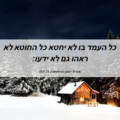Picture 06 - אגרת יוחנן הראשונה 3:6 HEB - כל העמד בו לא יחטא כל החוטא - Bible Verse Picture