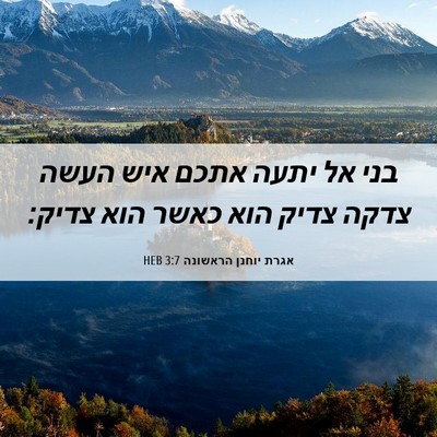 Picture 06 - אגרת יוחנן הראשונה 3:7 HEB - בני אל יתעה אתכם איש העשה - Bible Verse Picture