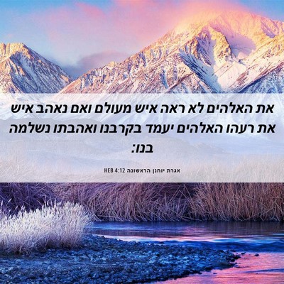 Picture 06 - אגרת יוחנן הראשונה 4:12 HEB - את האלהים לא ראה איש מעולם - Bible Verse Picture