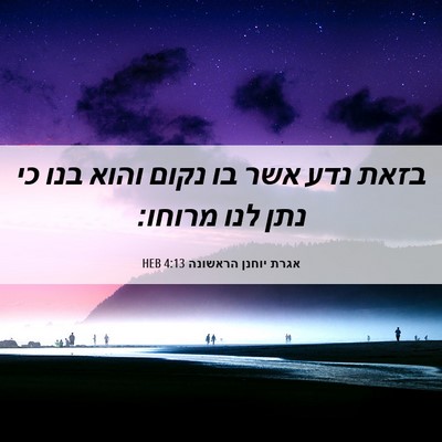 Picture 06 - אגרת יוחנן הראשונה 4:13 HEB - בזאת נדע אשר בו נקום והוא - Bible Verse Picture