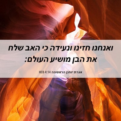 Picture 06 - אגרת יוחנן הראשונה 4:14 HEB - ואנחנו חזינו ונעידה כי האב - Bible Verse Picture