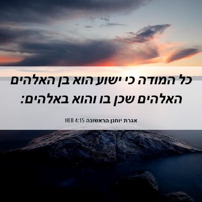 Picture 06 - אגרת יוחנן הראשונה 4:15 HEB - כל המודה כי ישוע הוא בן - Bible Verse Picture