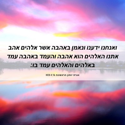 Picture 06 - אגרת יוחנן הראשונה 4:16 HEB - ואנחנו ידענו ונאמן באהבה - Bible Verse Picture