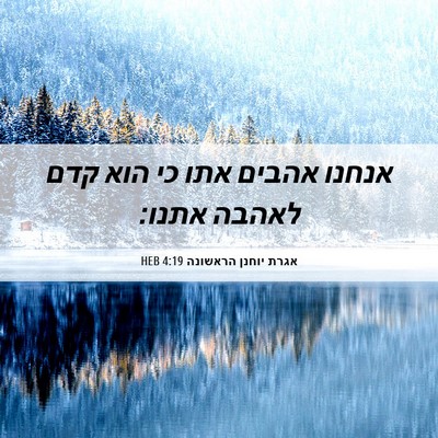 Picture 06 - אגרת יוחנן הראשונה 4:19 HEB - אנחנו אהבים אתו כי הוא קדם - Bible Verse Picture