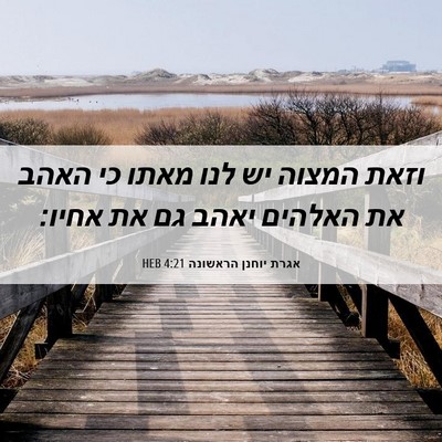 Picture 06 - אגרת יוחנן הראשונה 4:21 HEB - וזאת המצוה יש לנו מאתו כי - Bible Verse Picture