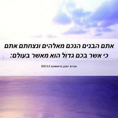 Picture 06 - אגרת יוחנן הראשונה 4:4 HEB - אתם הבנים הנכם מאלהים - Bible Verse Picture