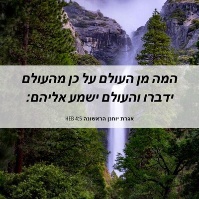 Picture 06 - אגרת יוחנן הראשונה 4:5 HEB - המה מן העולם על כן מהעולם - Bible Verse Picture