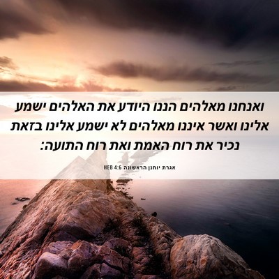 Picture 06 - אגרת יוחנן הראשונה 4:6 HEB - ואנחנו מאלהים הננו היודע - Bible Verse Picture