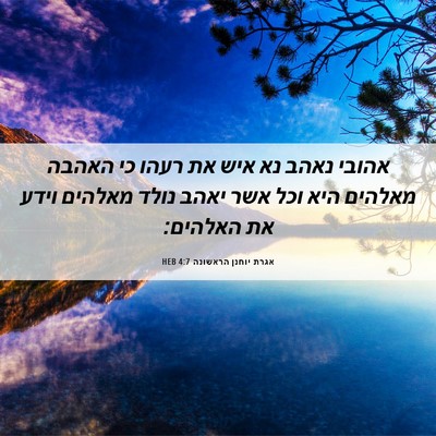 Picture 06 - אגרת יוחנן הראשונה 4:7 HEB - אהובי נאהב נא איש את רעהו - Bible Verse Picture