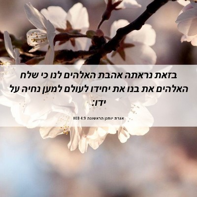 Picture 06 - אגרת יוחנן הראשונה 4:9 HEB - בזאת נראתה אהבת האלהים לנו - Bible Verse Picture