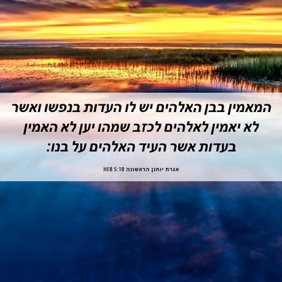 Picture 06 - אגרת יוחנן הראשונה 5:10 HEB - המאמין בבן האלהים יש לו - Bible Verse Picture