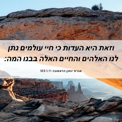 Picture 06 - אגרת יוחנן הראשונה 5:11 HEB - וזאת היא העדות כי חיי - Bible Verse Picture