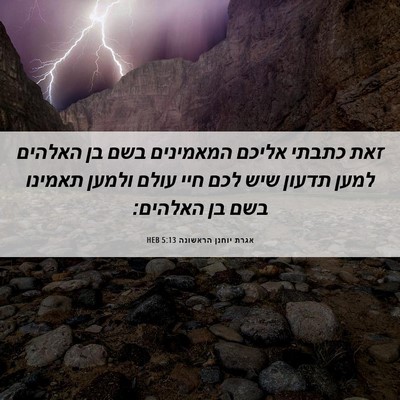 Picture 06 - אגרת יוחנן הראשונה 5:13 HEB - זאת כתבתי אליכם המאמינים - Bible Verse Picture