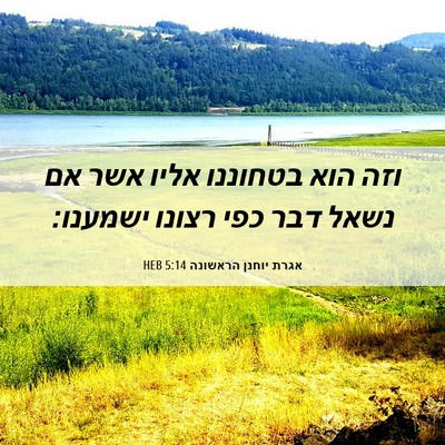 Picture 06 - אגרת יוחנן הראשונה 5:14 HEB - וזה הוא בטחוננו אליו אשר אם - Bible Verse Picture