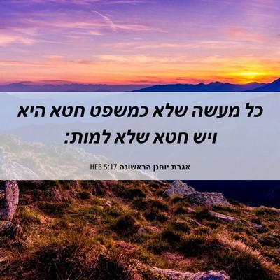 Picture 06 - אגרת יוחנן הראשונה 5:17 HEB - כל מעשה שלא כמשפט חטא היא - Bible Verse Picture