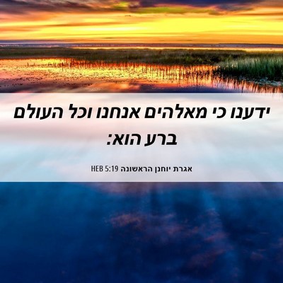 Picture 06 - אגרת יוחנן הראשונה 5:19 HEB - ידענו כי מאלהים אנחנו וכל - Bible Verse Picture