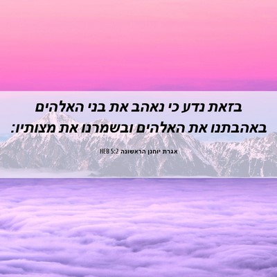 Picture 06 - אגרת יוחנן הראשונה 5:2 HEB - בזאת נדע כי נאהב את בני - Bible Verse Picture