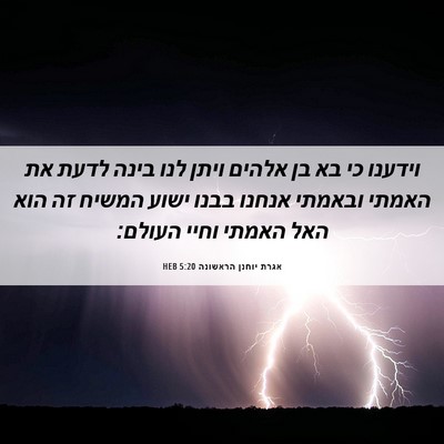 Picture 06 - אגרת יוחנן הראשונה 5:20 HEB - וידענו כי בא בן אלהים ויתן - Bible Verse Picture