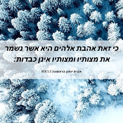 Picture 06 - אגרת יוחנן הראשונה 5:3 HEB - כי זאת אהבת אלהים היא אשר - Bible Verse Picture