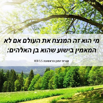 Picture 06 - אגרת יוחנן הראשונה 5:5 HEB - מי הוא זה המנצח את העולם אם - Bible Verse Picture