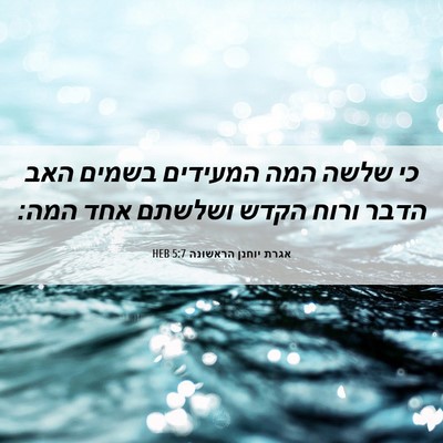 Picture 06 - אגרת יוחנן הראשונה 5:7 HEB - כי שלשה המה המעידים בשמים - Bible Verse Picture