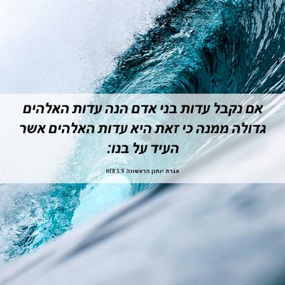 Picture 06 - אגרת יוחנן הראשונה 5:9 HEB - אם נקבל עדות בני אדם הנה - Bible Verse Picture