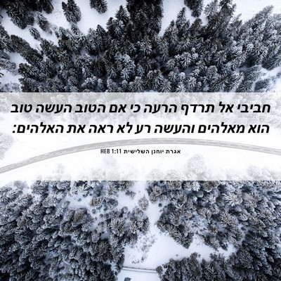 Picture 06 - אגרת יוחנן השלישית 1:11 HEB - חביבי אל תרדף הרעה כי אם - Bible Verse Picture