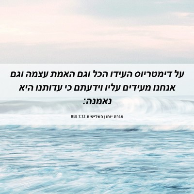 Picture 06 - אגרת יוחנן השלישית 1:12 HEB - על דימטריוס העידו הכל וגם - Bible Verse Picture
